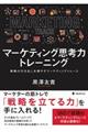 マーケティング思考力トレーニング