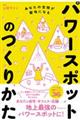 パワースポットのつくりかた