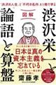 図解渋沢栄一と「論語と算盤」