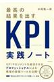 最高の結果を出すKPI実践ノート