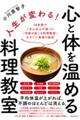人生が変わる!心と体を温める料理教室