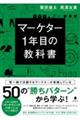 マーケター1年目の教科書