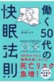 働く50代の快眠法則