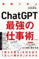 ChatGPT最強の仕事術