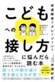 発達障害?グレーゾーン?こどもへの接し方に悩んだら読む本