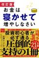 お金は寝かせて増やしなさい 改訂版