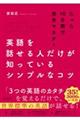 英語を話せる人だけが知っているシンプルなコツ