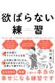 欲ばらない練習