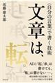 文章は、「転」。