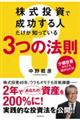 株式投資で成功する人だけが知っている3つの法則