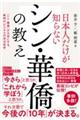 日本人だけが知らないシン・華僑の教え
