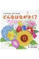 どんなはながさく?