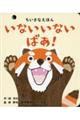 いないいないばあ!