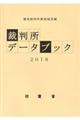 裁判所データブック 2018