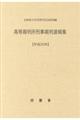 高等裁判所刑事裁判速報集 平成30年