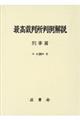最高裁判所判例解説刑事篇 平成29年度