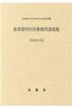 高等裁判所刑事裁判速報集 令和元年