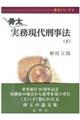 骨太実務現代刑事法 下