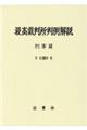 最高裁判所判例解説刑事篇 平成30年度