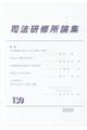 司法研修所論集 第130号(2020)