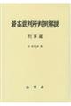 最高裁判所判例解説刑事篇 令和元年度