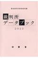 裁判所データブック 2023