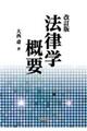 法律学概要 改訂版