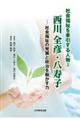 西川全彦・八寿子