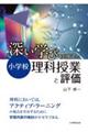 深い学びをめざした小学校理科授業と評価