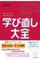 学び直し大全