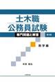 土木職公務員試験専門問題と解答 数学編 第3版