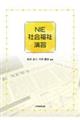 NIE社会福祉演習