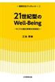 21世紀型のWellーBeing