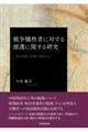 戦争犠牲者に対する援護に関する研究