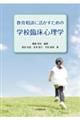 教育相談に活かすための学校臨床心理学