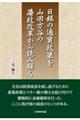 日銀の通貨政策を山田方谷の藩政改革から読み解く