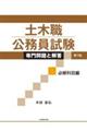 土木職公務員試験専門問題と解答 必修科目編 第7版