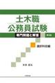土木職公務員試験専門問題と解答 選択科目編 第5版