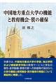 中国地方重点大学の機能と教育機会・質の確保