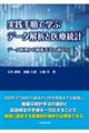 実践手順で学ぶデータ解析と医療統計