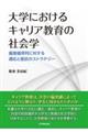 大学におけるキャリア教育の社会学