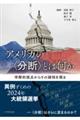 アメリカの〈分断〉とは何か
