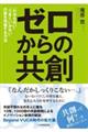 ゼロからの共創
