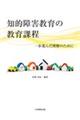 知的障害教育の教育課程