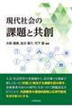 現代社会の課題と共創