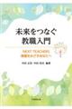 未来をつなぐ教職入門