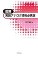 図解 実践アナログ技術必携版