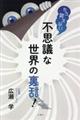 もう笑えない不思議な世界の裏話!