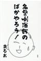 名誉〓酒師のばかやろう!