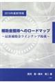 補助金獲得へのロードマップ